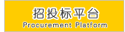 電子招投標